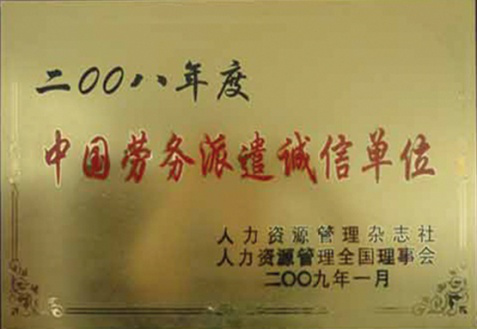          中国劳务派遣诚信单位