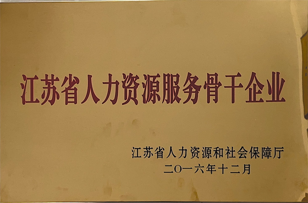 2016年江苏省人力资源服务骨干企业