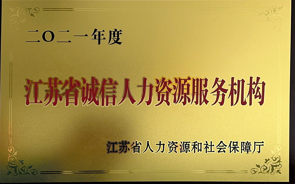 2021年度江苏省诚信人力资源服务机构