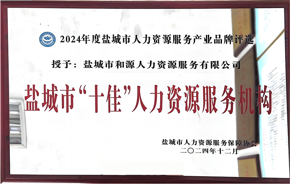 2024年盐城市“十佳”人力资源服务机构
